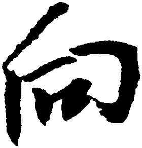 向,王鐸,書法字典